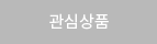 관심상품